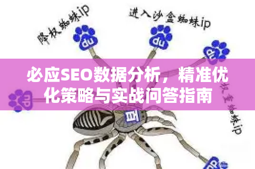 必应SEO数据分析，精准优化策略与实战问答指南