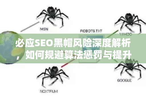 必应SEO黑帽风险深度解析，如何规避算法惩罚与提升长尾排名