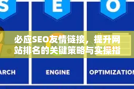 必应SEO友情链接，提升网站排名的关键策略与实操指南