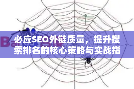 必应SEO外链质量，提升搜索排名的核心策略与实战指南