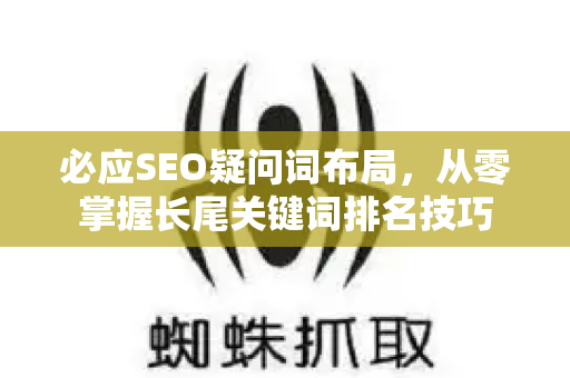 必应SEO疑问词布局，从零掌握长尾关键词排名技巧