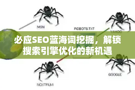 必应SEO蓝海词挖掘，解锁搜索引擎优化的新机遇