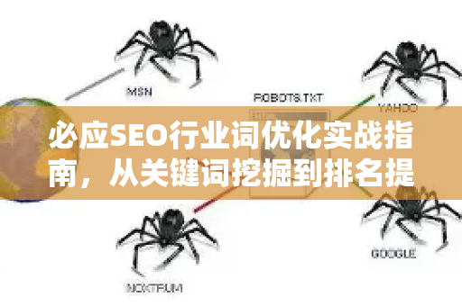 必应SEO行业词优化实战指南，从关键词挖掘到排名提升的全链路策略
