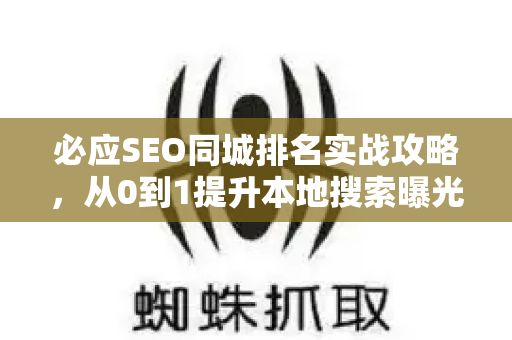必应SEO同城排名实战攻略，从0到1提升本地搜索曝光-第1张图片-星博讯-专业SEO_网站优化技巧_搜索引擎排名提升