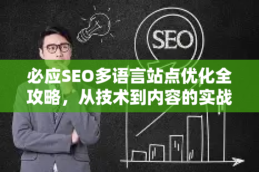 必应SEO多语言站点优化全攻略，从技术到内容的实战指南