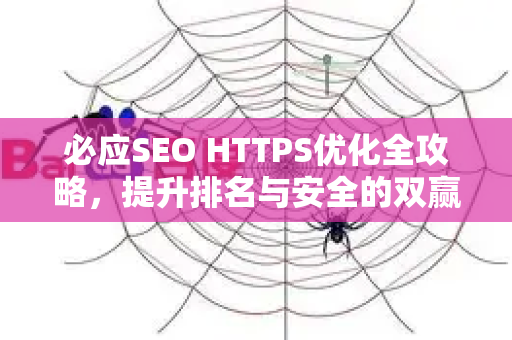 必应SEO HTTPS优化全攻略，提升排名与安全的双赢策略