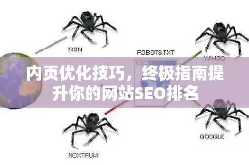内页优化技巧，终极指南提升你的网站SEO排名-第1张图片-星博讯-专业SEO_网站优化技巧_搜索引擎排名提升