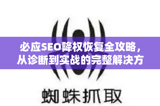 必应SEO降权恢复全攻略，从诊断到实战的完整解决方案