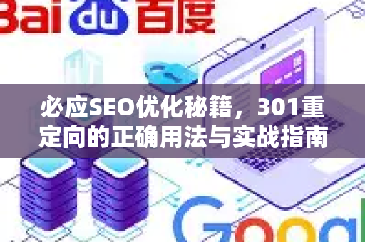 必应SEO优化秘籍，301重定向的正确用法与实战指南