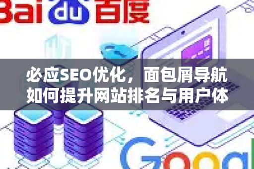 必应SEO优化，面包屑导航如何提升网站排名与用户体验