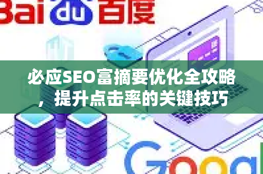 必应SEO富摘要优化全攻略，提升点击率的关键技巧