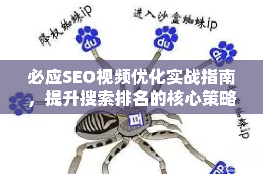 必应SEO视频优化实战指南,提升搜索排名的核心策略-第1张图片-星博讯-专业SEO_网站优化技巧_搜索引擎排名提升 必应SEO视频优化实战指南,提升搜索排名的核心策略-第1张图片-星博讯-专业SEO_网站优化技巧_搜索引擎排名提升