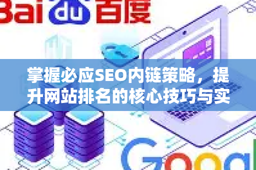 掌握必应SEO内链策略，提升网站排名的核心技巧与实践指南