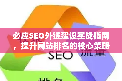 必应SEO外链建设实战指南，提升网站排名的核心策略