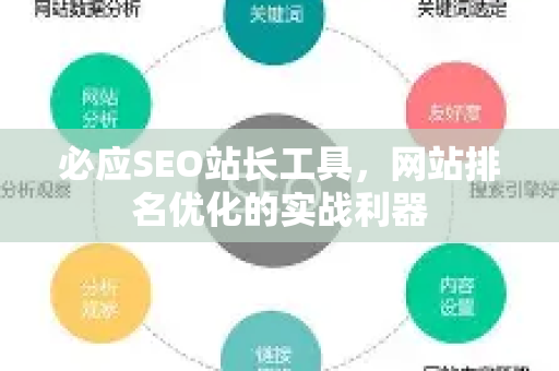 必应SEO站长工具，网站排名优化的实战利器