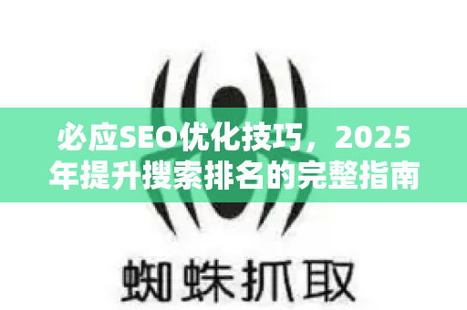 必应SEO优化技巧，2025年提升搜索排名的完整指南