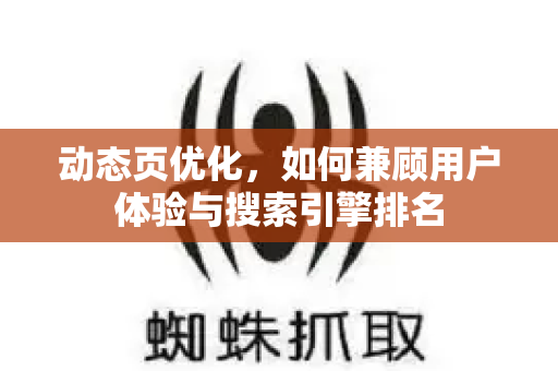 动态页优化，如何兼顾用户体验与搜索引擎排名-第1张图片-星博讯-专业SEO_网站优化技巧_搜索引擎排名提升