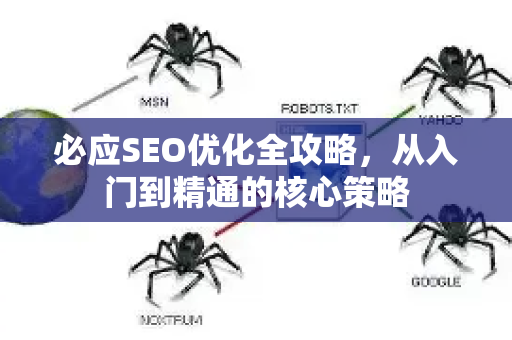 必应SEO优化全攻略，从入门到精通的核心策略