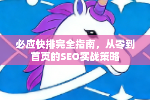 必应快排完全指南，从零到首页的SEO实战策略