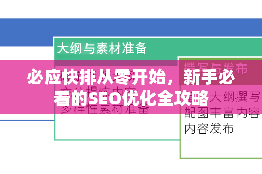 必应快排从零开始，新手必看的SEO优化全攻略