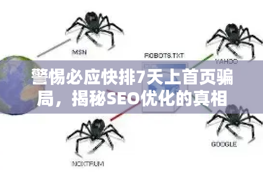 警惕必应快排7天上首页骗局，揭秘SEO优化的真相