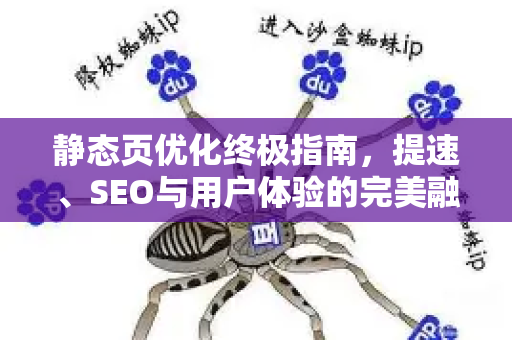 静态页优化终极指南，提速、SEO与用户体验的完美融合-第1张图片-星博讯-专业SEO_网站优化技巧_搜索引擎排名提升