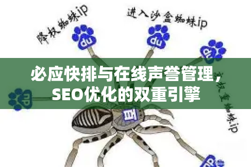必应快排与在线声誉管理，SEO优化的双重引擎