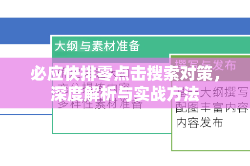 必应快排零点击搜索对策，深度解析与实战方法