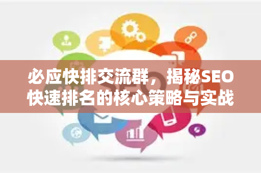 必应快排交流群，揭秘SEO快速排名的核心策略与实战技巧
