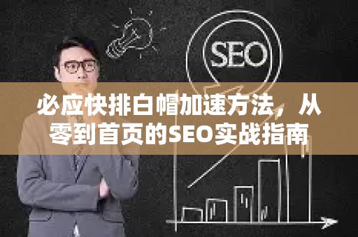 必应快排白帽加速方法，从零到首页的SEO实战指南
