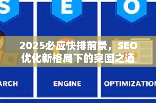 2025必应快排前景，SEO优化新格局下的突围之道
