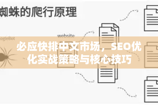 必应快排中文市场，SEO优化实战策略与核心技巧