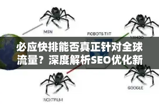必应快排能否真正针对全球流量？深度解析SEO优化新趋势