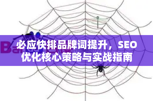 必应快排品牌词提升，SEO优化核心策略与实战指南