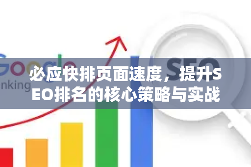 必应快排页面速度，提升SEO排名的核心策略与实战技巧