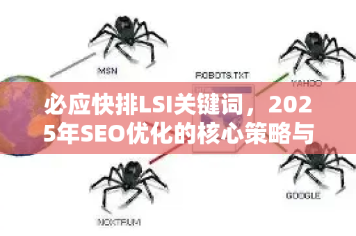 必应快排LSI关键词，2025年SEO优化的核心策略与实战指南
