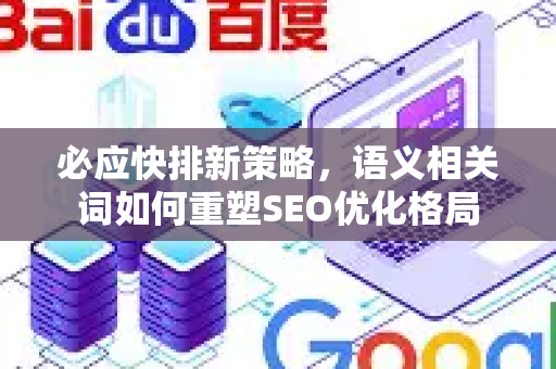 必应快排新策略，语义相关词如何重塑SEO优化格局