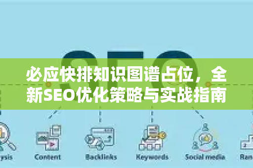 必应快排知识图谱占位，全新SEO优化策略与实战指南