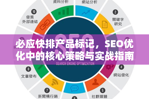 必应快排产品标记，SEO优化中的核心策略与实战指南