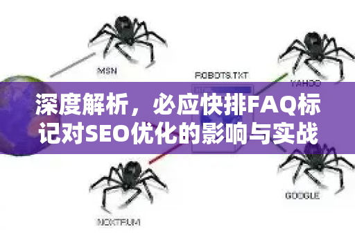 深度解析，必应快排FAQ标记对SEO优化的影响与实战策略