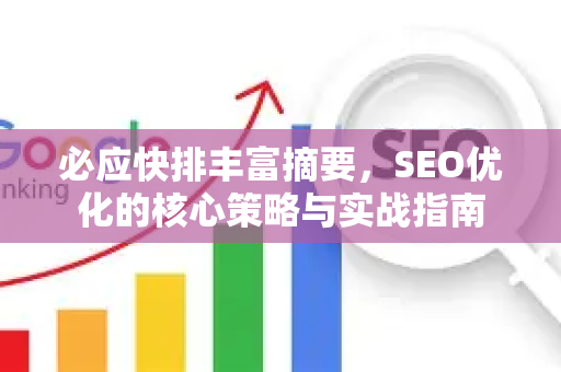 必应快排丰富摘要，SEO优化的核心策略与实战指南