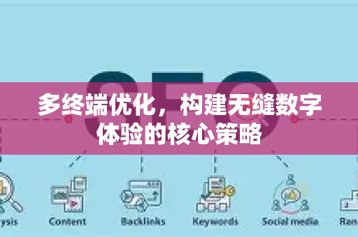 多终端优化，构建无缝数字体验的核心策略-第1张图片-星博讯-专业SEO_网站优化技巧_搜索引擎排名提升