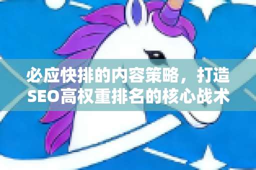 必应快排的内容策略，打造SEO高权重排名的核心战术