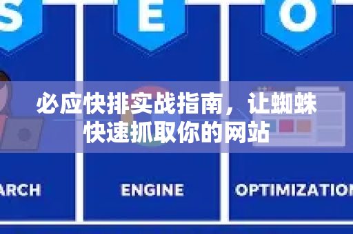 必应快排实战指南，让蜘蛛快速抓取你的网站