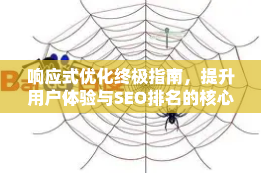 响应式优化终极指南，提升用户体验与SEO排名的核心策略-第1张图片-星博讯-专业SEO_网站优化技巧_搜索引擎排名提升