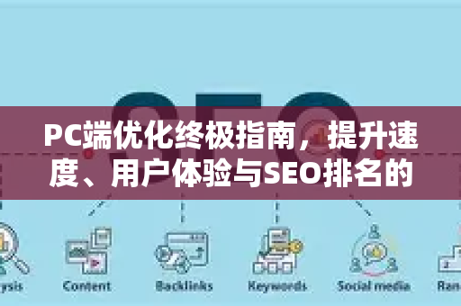 PC端优化终极指南，提升速度、用户体验与SEO排名的关键策略-第1张图片-星博讯-专业SEO_网站优化技巧_搜索引擎排名提升