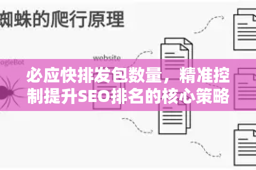 必应快排发包数量，精准控制提升SEO排名的核心策略