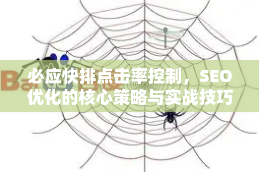 必应快排点击率控制，SEO优化的核心策略与实战技巧