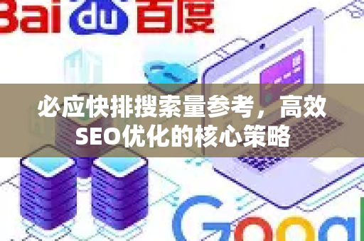 必应快排搜索量参考，高效SEO优化的核心策略