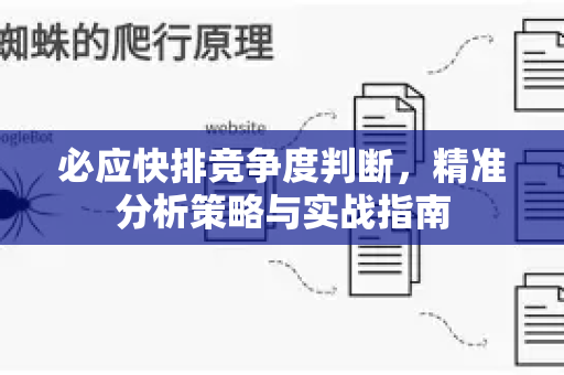 必应快排竞争度判断，精准分析策略与实战指南